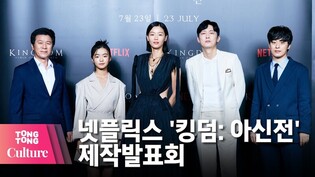 전지현 X 박병은 X 김뢰하 X 구교환 @ NETFLIX 넷플릭스 '킹덤: 아신전' (Kingdom: Ashin of the North) 제작발표회 -1 [통통컬처]