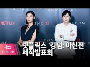 전지현 X 박병은 X 김뢰하 X 구교환 @ NETFLIX 넷플릭스 '킹덤: 아신전' (Kingdom: Ashin of the North) 제작발표회 -2 [통통컬처]
