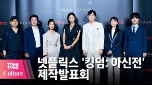 전지현 X 박병은 X 김뢰하 X 구교환 @ NETFLIX 넷플릭스 '킹덤: 아신전' (Kingdom: Ashin of the North) 제작발표회 -3 [통통컬처]