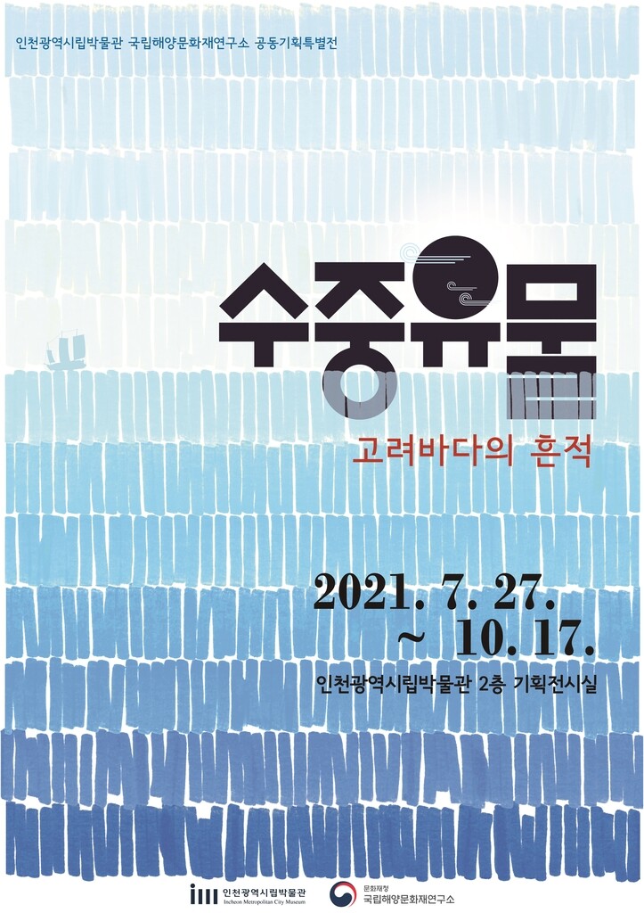 바닷속에서 찾은 문화재 430여점, 인천서 만난다