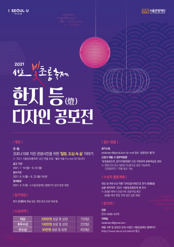서울관광재단, '한지 등 디자인 공모전' 개최