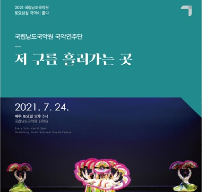 "뱃노래로 무더위 날리자" 남도국악원 24일 무료 공연