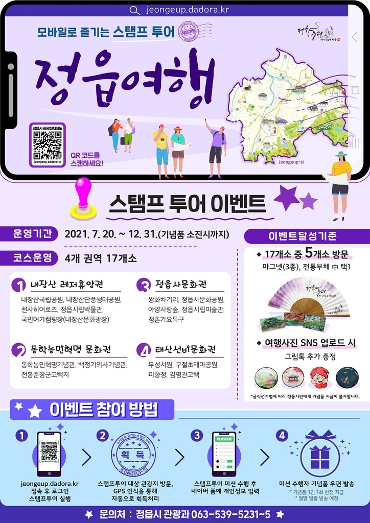 정읍시, 12월 말까지 '모바일 스탬프 투어' 이벤트