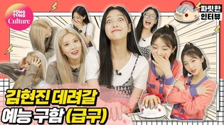 ‍[Thrilling Interview/ TongTong Culture] LOONA