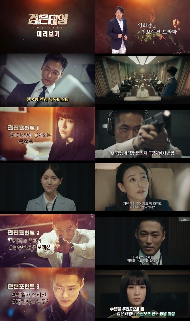 MBC 드라마 '검은 태양' 미리보기 스페셜 오늘 방송