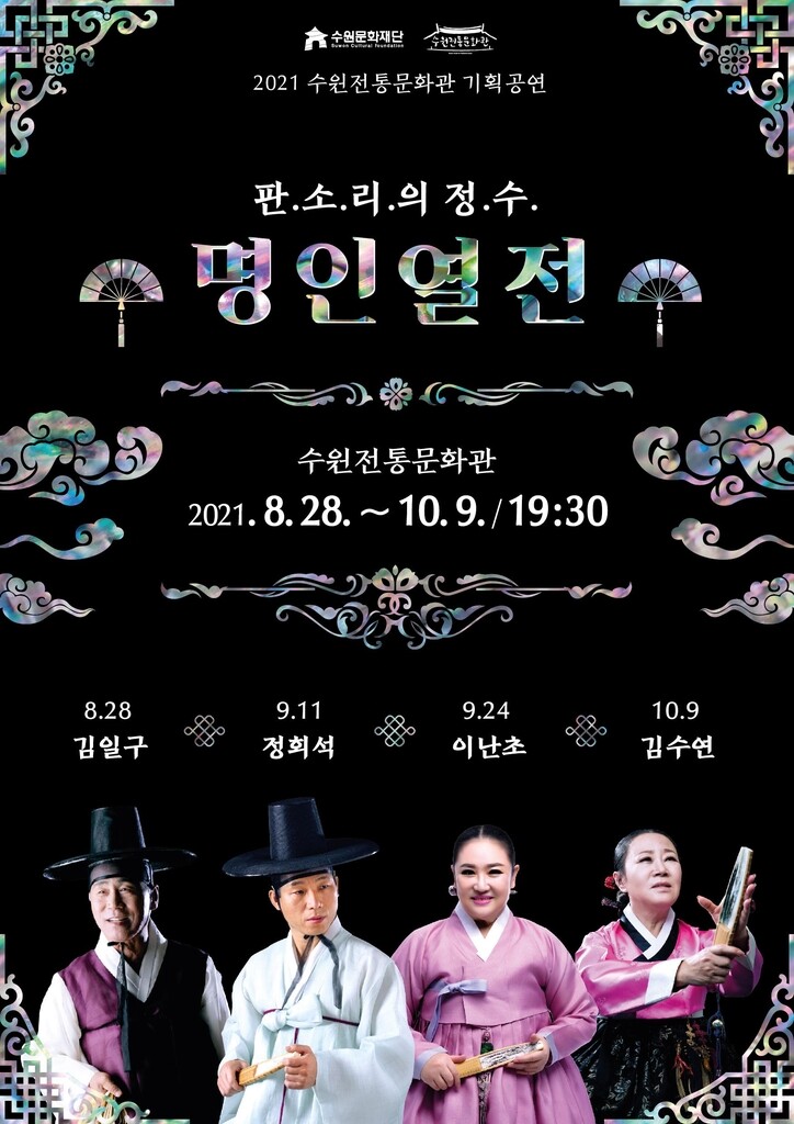 '범 내려온다' 원곡 만난다…수원서 8~10월 '판소리 명인열전'