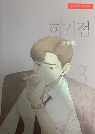 Popular romance webtoon 'Hajijeom' to be made into drama