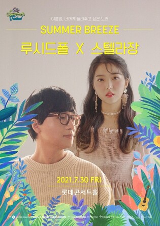 Singer-songwriters Lucid Fall and Stella Jang to showcase 'summer breeze' performance