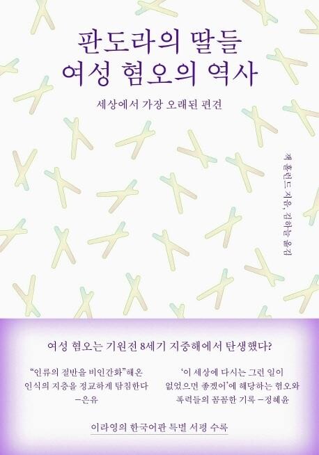 [신간] 판도라의 딸들, 여성 혐오의 역사