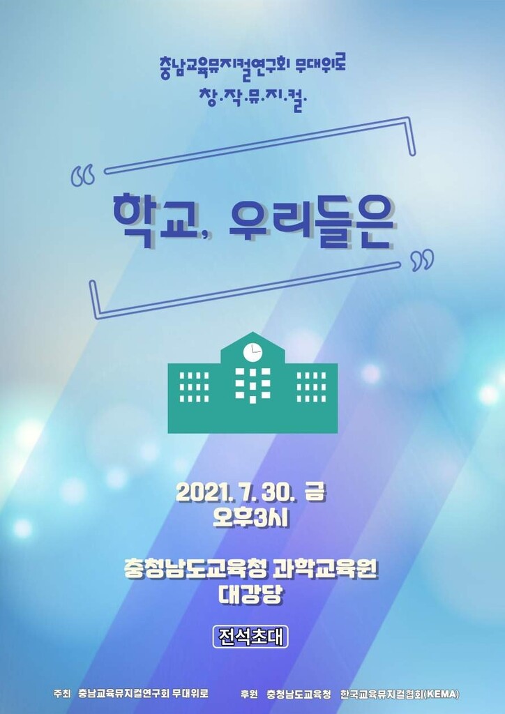 충남 교사들 창작 뮤지컬 '학교, 우리들은' 30일 첫 공연