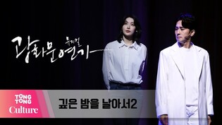 뮤지컬 '광화문연가' 프레스콜 중 '깊은 밤을 날아서2' (강필석, 홍서영) [통통컬처]