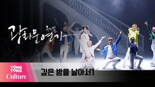 뮤지컬 '광화문연가' 프레스콜 중 '깊은 밤을 날아서1' (강필석, 김호영, 이든, 육현욱, 김민철, 앙상블) [통통컬처]