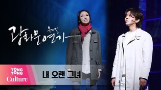 뮤지컬 '광화문연가' 프레스콜 중 '내 오랜 그녀' (윤도현, 김성규, 이든, 육현욱, 김민철, 황순종, 이채민, 심수영, 앙상블) [통통컬처]