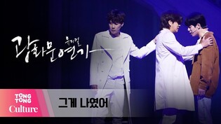 뮤지컬 '광화문연가' 프레스콜 중 '그게 나였어' (윤도현, 김성규 KIM SUNG KYU INFINITE, 황순종) [통통컬처]