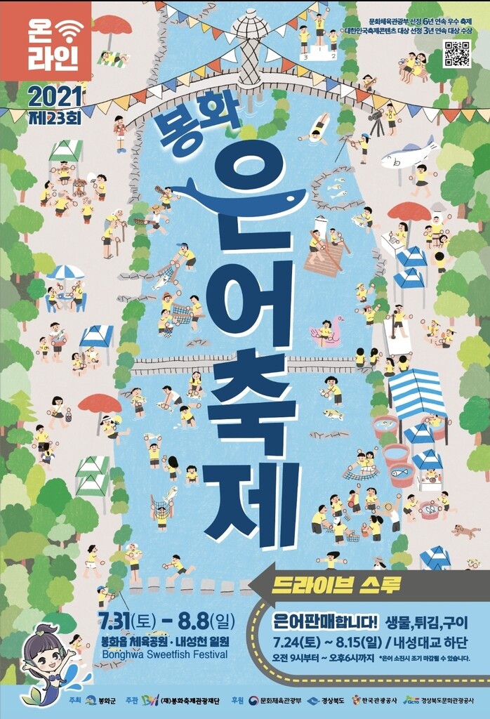 봉화은어축제 31일부터 온라인으로…맨손잡이 체험 취소