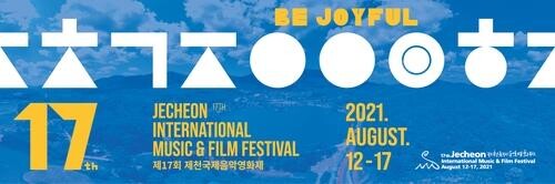 비수도권 3단계 시행에 제천국제음악영화제 축소 운영