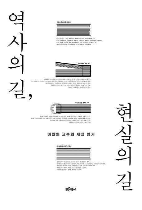 [신간] 역사의 길, 현실의 길