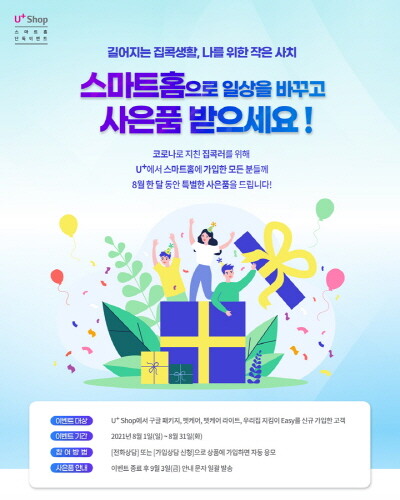 LG유플러스, U플러스 스마트홈 패키지 가입 프로모션 진행