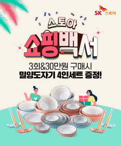 SK스토아, '스토아 쇼핑백서' 프로모션 진행