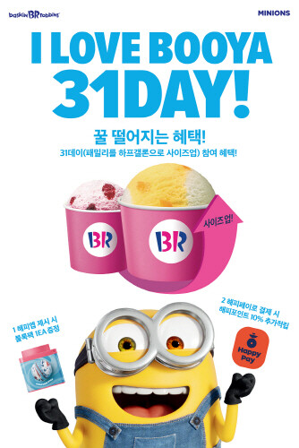 SPC 배스킨라빈스, 7월 마지막 날 '31 데이' 실시