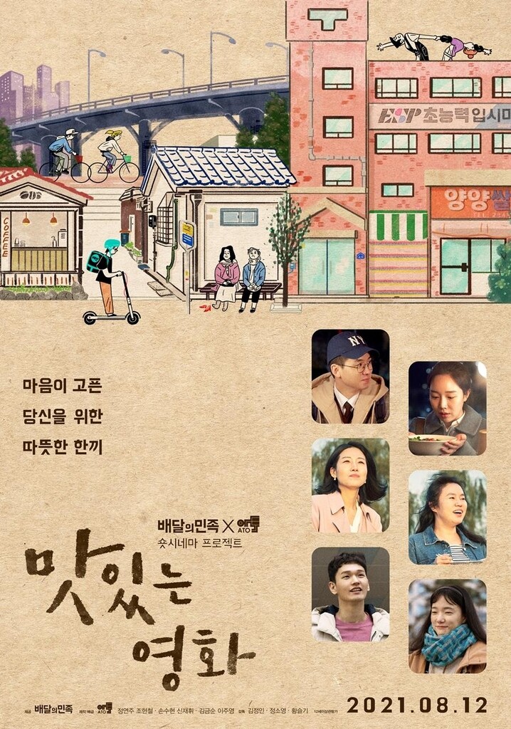 팬데믹 시대 집으로 배달하는 '맛있는 영화'