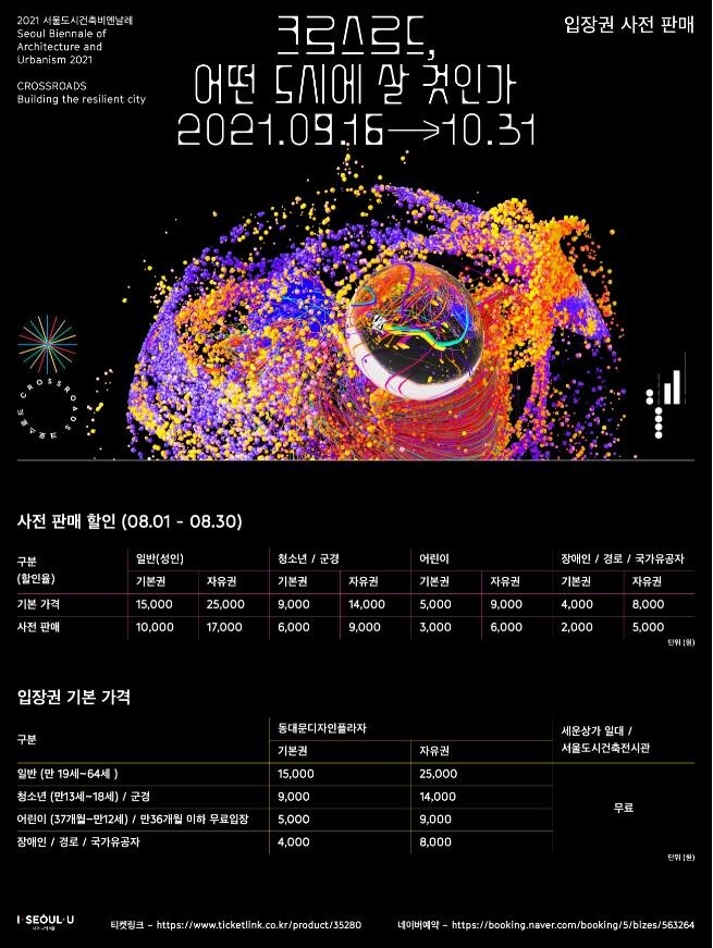 [게시판] 서울도시건축비엔날레 30% 할인 티켓 판매