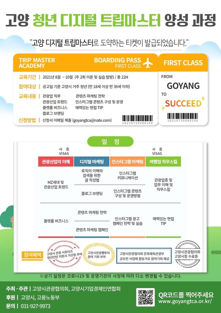 고양시, 청년 관광전문가 양성한다