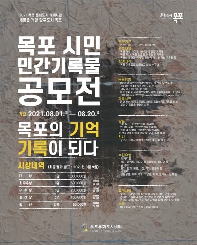 목포문화도시센터, '목포의 역사·문화적 기록물 찾습니다'