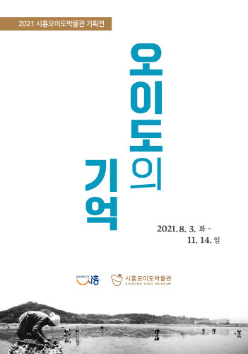 시흥오이도박물관 '오이도의 기억' 기획전 개최