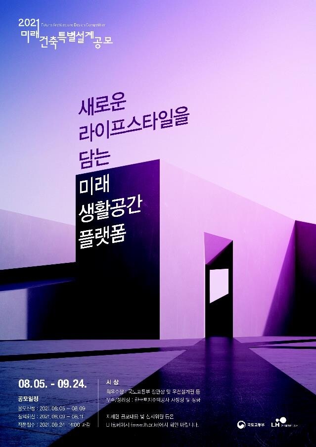 [게시판] 국토부, 2021 미래건축 특별설계 공모전