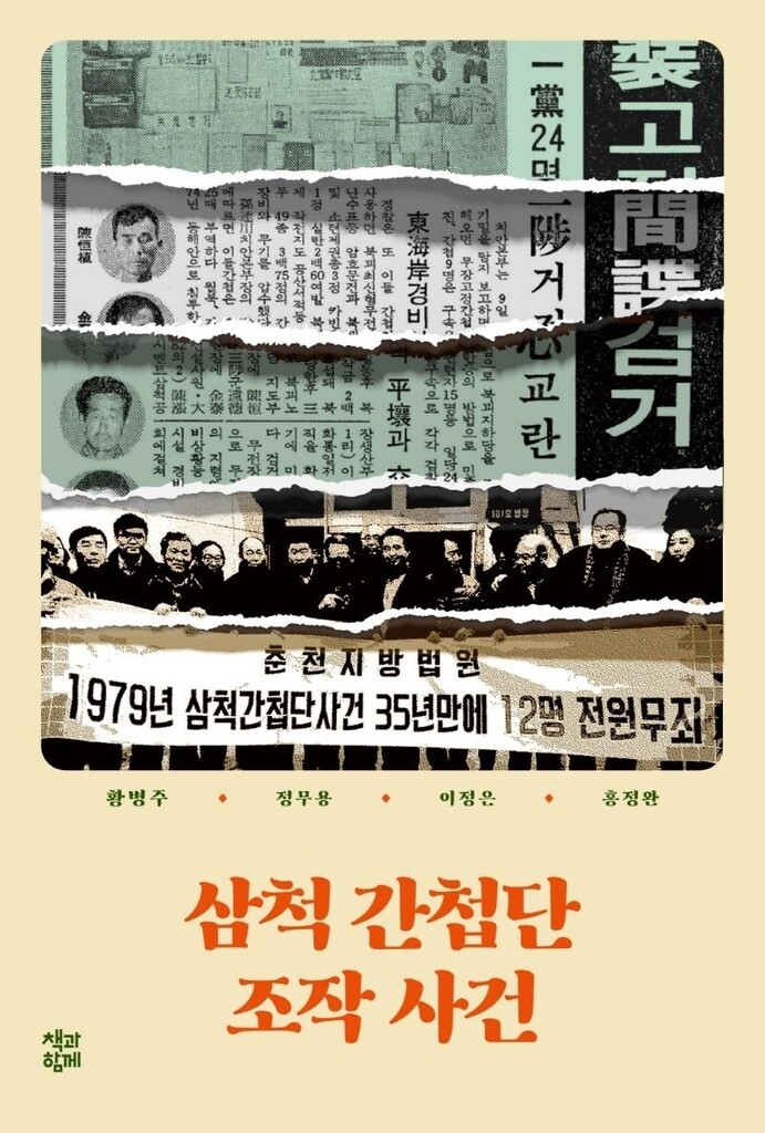 [신간] 삼척 간첩단 조작 사건