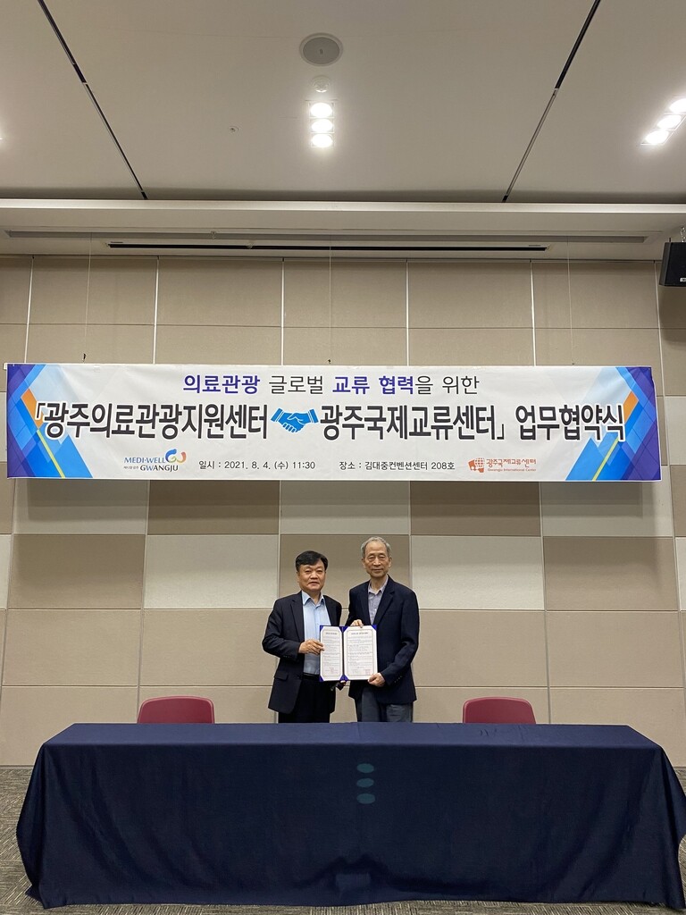 광주의료관광지원센터-광주국제교류센터 '의료관광 활성화' 협약