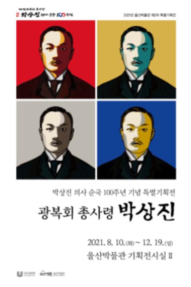 울산서 순국 100주년 기념 특별기획전 '광복회 총사령 박상진'