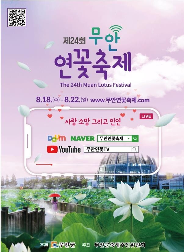 무안연꽃축제 18∼22일 온라인 개최