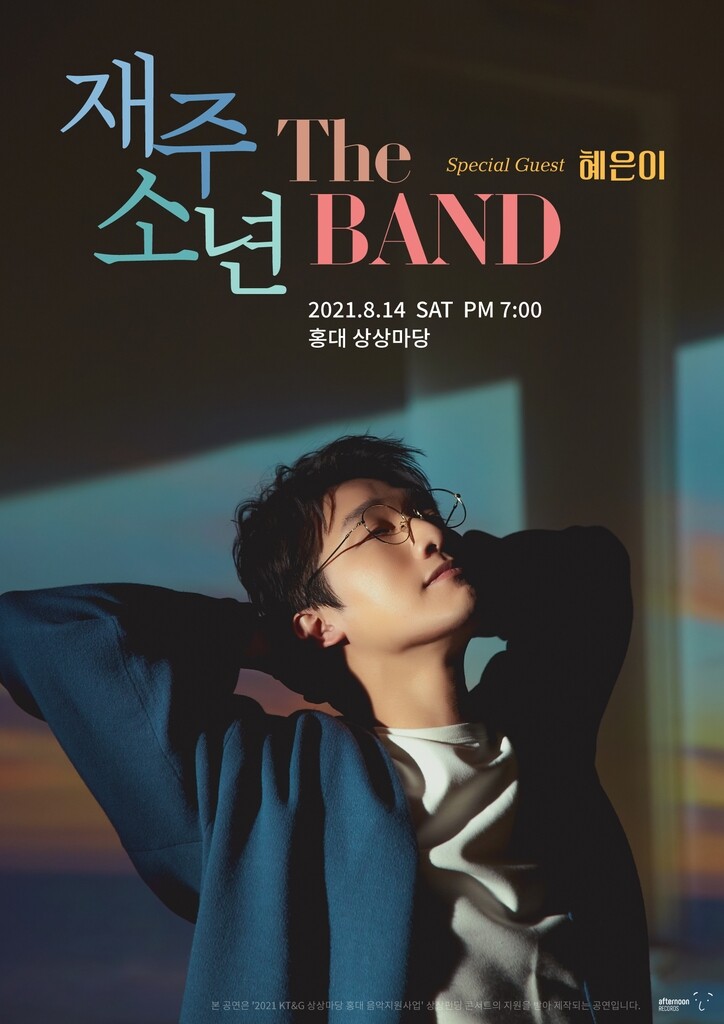 재주소년, 밴드 콘서트…'헌정곡 인연' 혜은이도 게스트