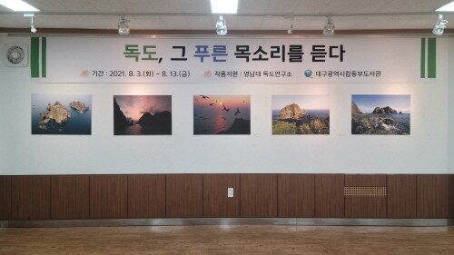 대구동부도서관, 독도전시회 '독도 그 푸른 목소리를 듣다' 개최