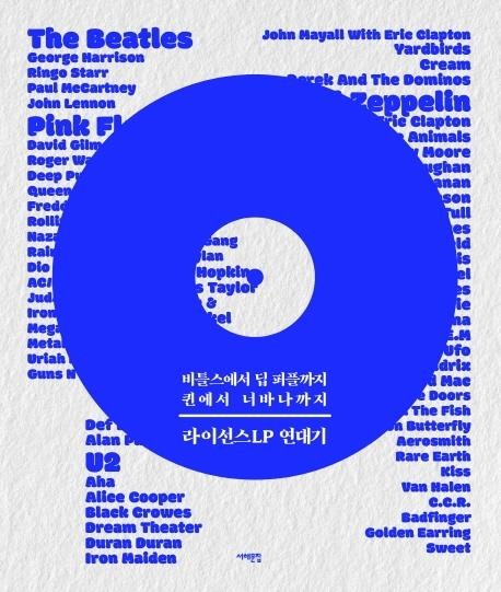 '가위질' 견디고 영혼을 뒤흔든 명반들…라이선스LP의 모든 것