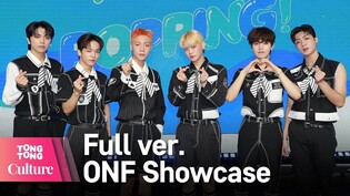 [Full ver.] ONF 온앤오프 '여름 쏙'(POPPING) Showcase 쇼케이스 풀영상 (효진, 이션, 제이어스, 와이엇, MK, 유) [통통컬처]