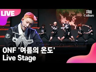 [LIVE] ONF's 'Dry Ice' Showcase Stage