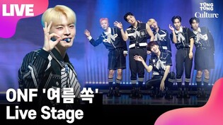 [LIVE] ONF's 'POPPING' Showcase Stage