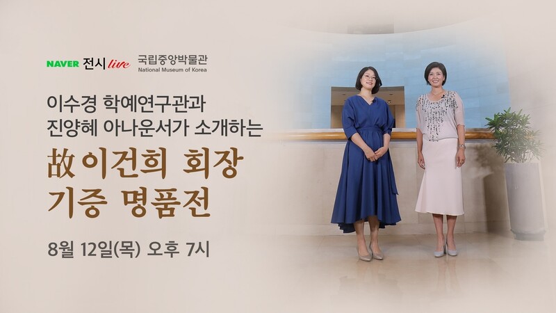 '고(故) 이건희 회장 기증 명품전' 12일 네이버TV서 중계