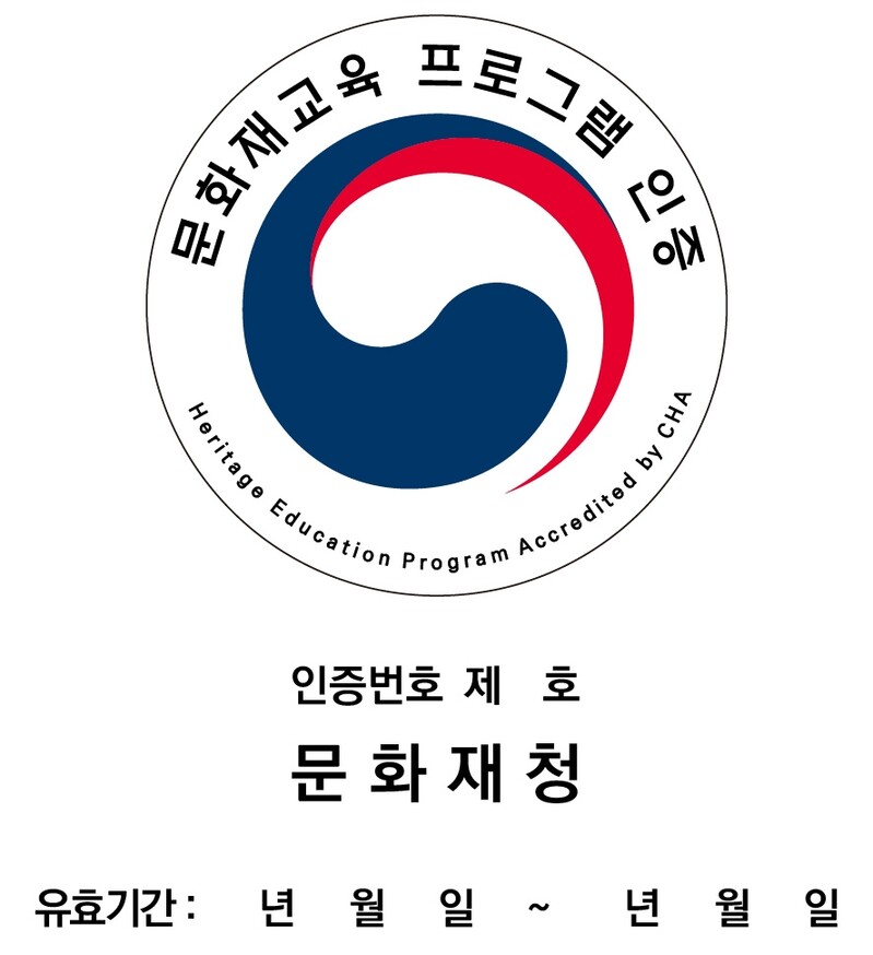 [게시판] 문화재교육 프로그램 인증 신청 접수