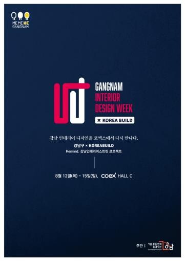 논현동 가구거리 등 '강남 인테리어 디자인위크 스트릿'