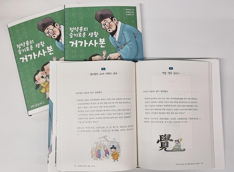 정약용 선생 청소년 지침서 '거가사본' 번역 출판