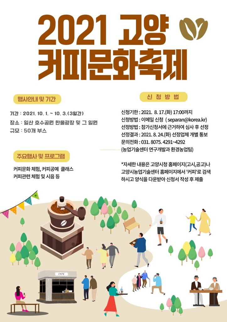 고양커피문화축제, 10월 일산호수공원서 열려