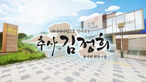 과천 추사박물관, 애니메이션으로 만나는 추사 김정희