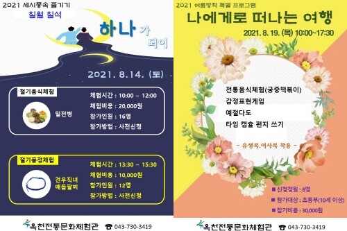 옥천전통문화체험관, 여름 특별 프로그램 운영