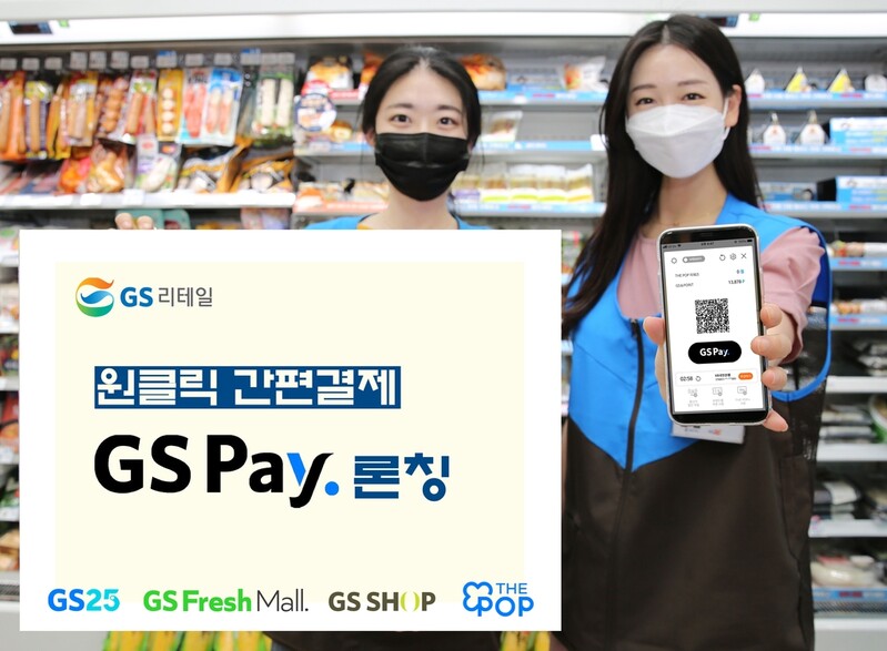 GS리테일, 자체 간편결제 서비스 GS페이 출시