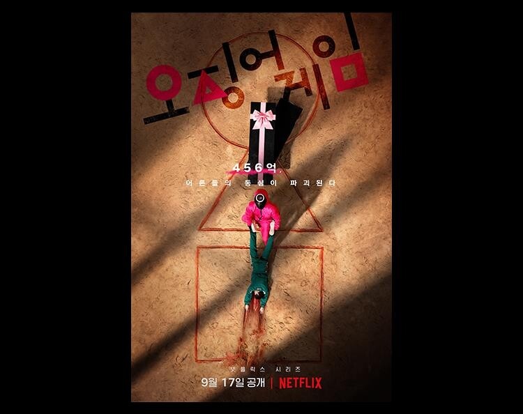 넷플릭스 '오징어 게임' 다음 달 17일 공개