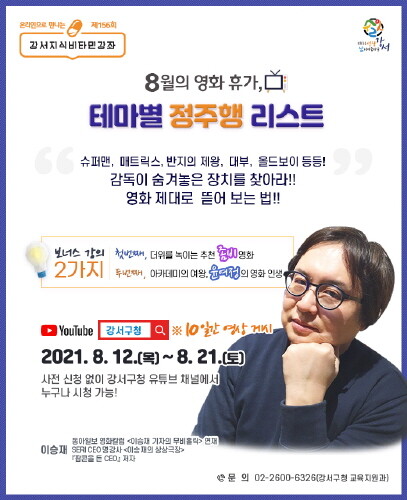 서울 강서구, 제156회 온라인 강서지식비타민 강좌 개최